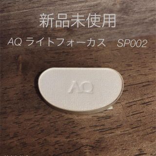 コスメデコルテ(COSME DECORTE)の新品未使用　コスメデコルテ  AQ ライトフォーカス SP002(フェイスカラー)