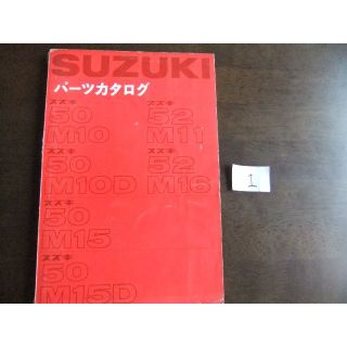 スズキ(スズキ)のスズキ　50M10・M10D・M15・M15D、52M11・M16パーツリスト➀(カタログ/マニュアル)