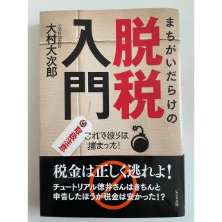 【美品】 まちがいだらけの脱税入門 これで彼らは捕まった！ 大村大次郎(ビジネス/経済)