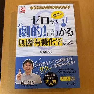 オウブンシャ(旺文社)の橋爪のゼロから劇的！にわかる無機・有機化学の授業 これからはじめる人のために(語学/参考書)