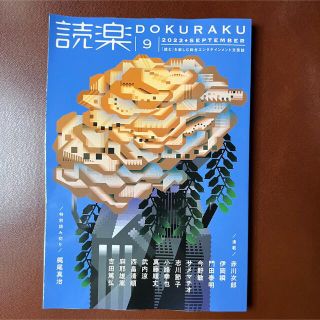 【送料込み】読楽 DOKURAKU 2022年 9月号　新品　美品(文芸)