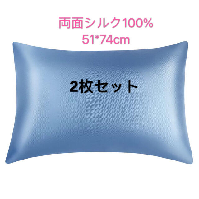 枕カバー　シルク100% 両面シルク　絹　コンシールファスナー付き　2枚　青