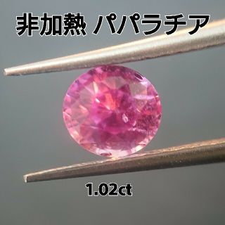 ◆閉店セール◆ 美しい輝きを魅せる スリランカ産 非加熱 パパラチアサファイア