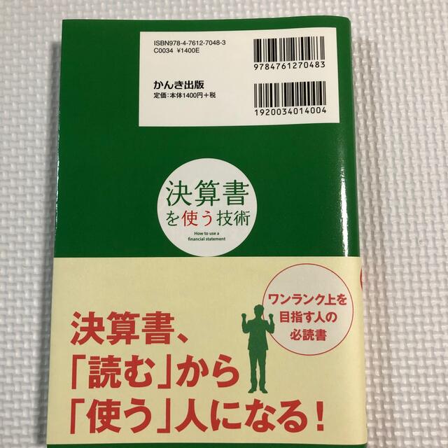 決算書を使う技術 ３１社の事例で学ぶ エンタメ/ホビーの本(ビジネス/経済)の商品写真