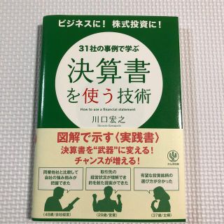 決算書を使う技術 ３１社の事例で学ぶ(ビジネス/経済)