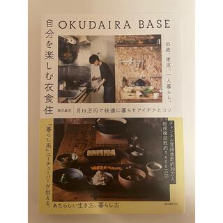 OKUDAIRA BASE 自分を楽しむ衣食住: 25歳、東京、一人暮らし。(ノンフィクション/教養)
