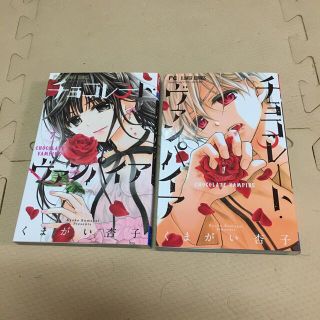 チョコレート・ヴァンパイア 1と7(少女漫画)