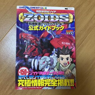 ショウガクカン(小学館)の機獣新世紀ゾイド邪神復活！～ジェノブレイカ－編～公式ガイドブック Ｇａｍｅ　ｂｏ(アート/エンタメ)