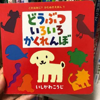 アンパンマン(アンパンマン)の全品値下げ　どうぶついろいろかくれんぼ(絵本/児童書)