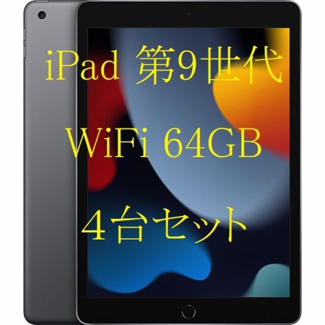 Apple(アップル)のアップル Apple iPad9 WiFi 64GB スペースグレイ 4台 スマホ/家電/カメラのPC/タブレット(タブレット)の商品写真