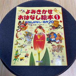 絵本　よみきかせ　おはなし絵本① むかしばなし名作20(絵本/児童書)