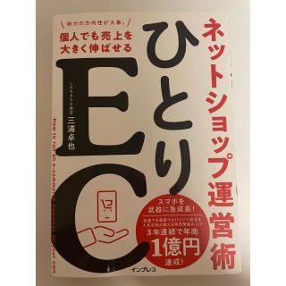 【美品】 ひとりEC 個人でも売上を大きく伸ばせるネットショップ運営術(ビジネス/経済)