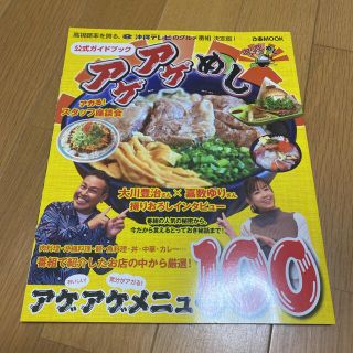 アゲアゲめし公式ガイドブック 沖縄テレビのグルメ番組決定版！アゲアゲメニュー１０(地図/旅行ガイド)