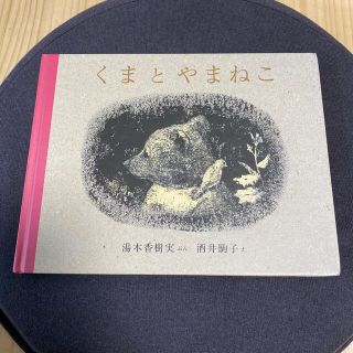 絵本　くまとやまねこ(絵本/児童書)