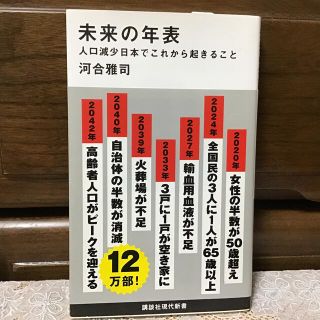 未来の年表 人口減少日本でこれから起きること(その他)