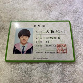 ジャニーズ(Johnny's)の大橋和也 学生証 (アイドルグッズ)