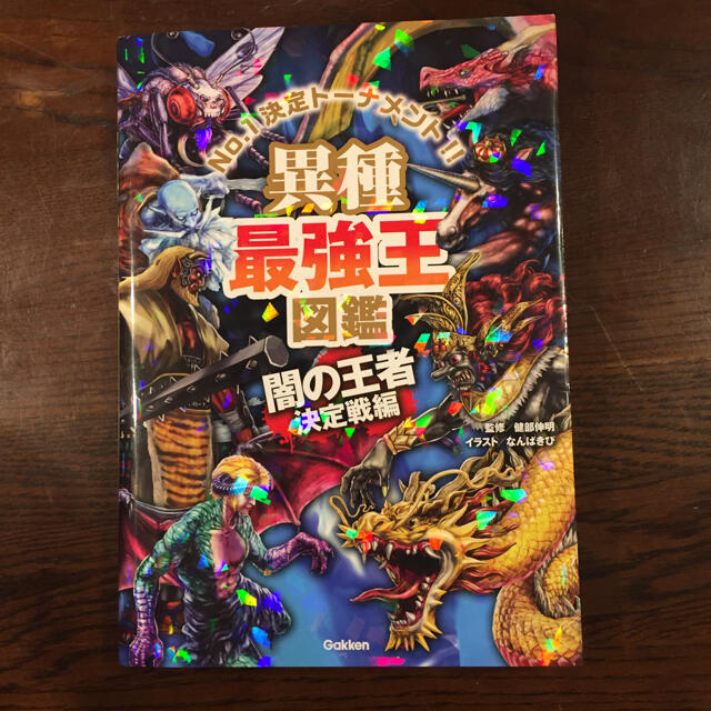 学研(ガッケン)のNo.1決定トーナメント！！異種 最強王図鑑 闇の王者決定戦編 エンタメ/ホビーの本(絵本/児童書)の商品写真