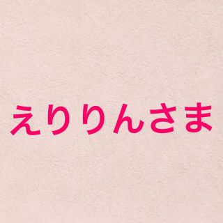 えりりんさま(菓子/デザート)