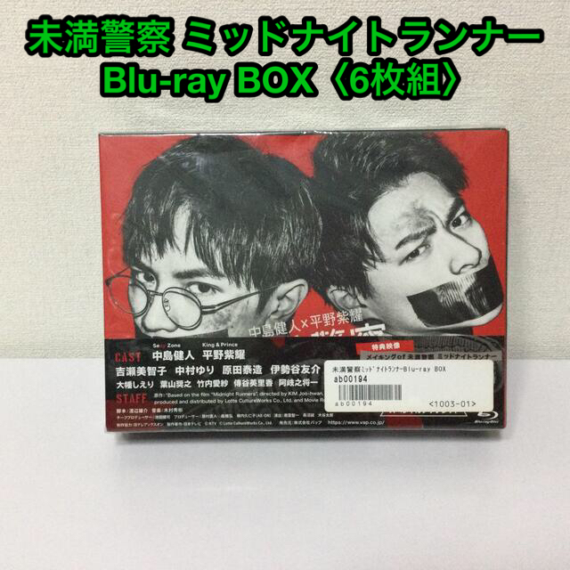 平野紫耀未満警察 ミッドナイトランナー Blu-ray BOX〈6枚組〉