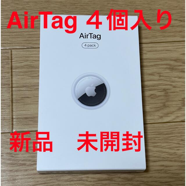 Apple AirTag 4個入り　新品　未開封スマホアクセサリー