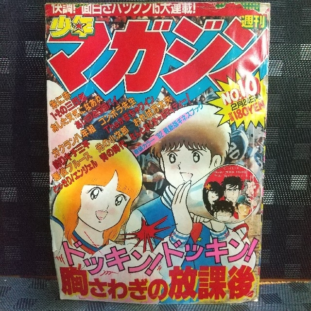 講談社 週刊少年マガジン1982年10号※あいつとララバイ2色※どっきりエンジェルズ2色の通販 by やっさん's shop｜コウダンシャならラクマ