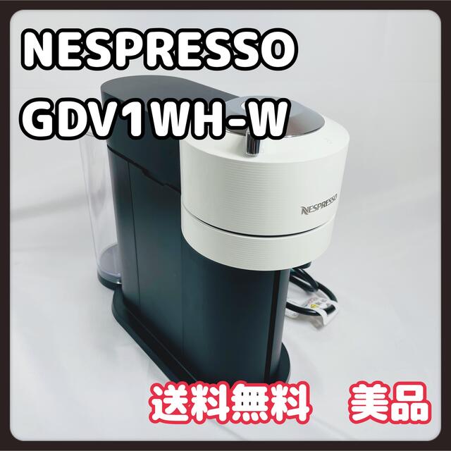 NESPRESSO ヴァーチュオ ネクスト GDV1WH-W 本体