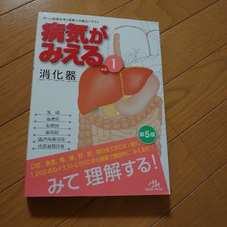 病気がみえる　消化器(健康/医学)