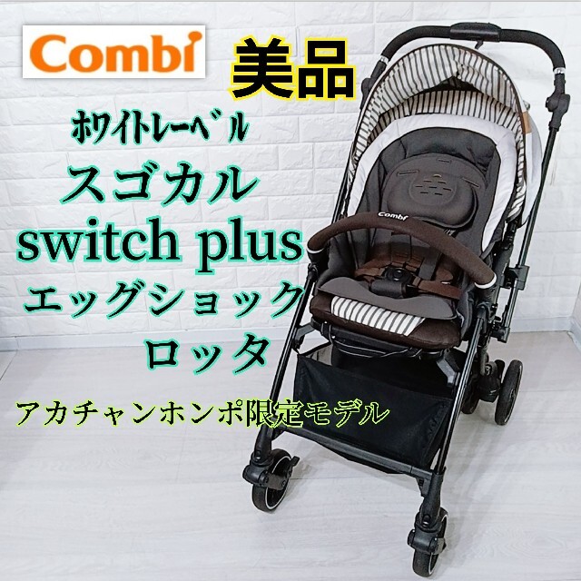 美品☆限定モデル】コンビ スゴカルswitch plusエッグショック ロッタ