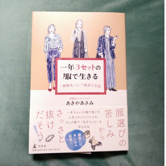 一年３セットの服で生きる　「制服化」という最高の方法 エンタメ/ホビーの本(ファッション/美容)の商品写真