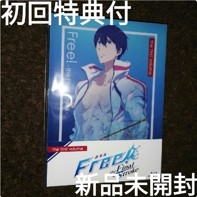 初回限定特典付【新品未開封】劇場版 Free! 前編 Blu-ray ブルーレイDVD/ブルーレイ