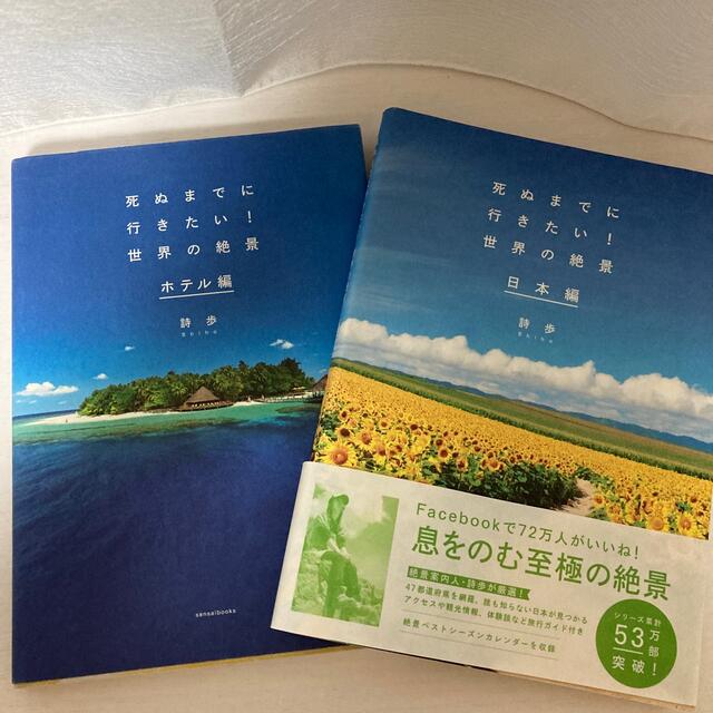 宝島社(タカラジマシャ)の詩歩　死ぬまでに行きたい！　2冊 エンタメ/ホビーの本(地図/旅行ガイド)の商品写真