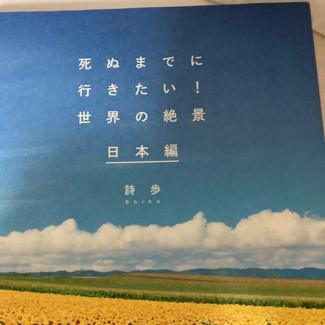 宝島社(タカラジマシャ)の詩歩　死ぬまでに行きたい！　2冊 エンタメ/ホビーの本(地図/旅行ガイド)の商品写真