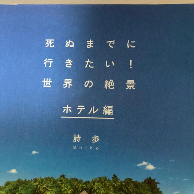 宝島社(タカラジマシャ)の詩歩　死ぬまでに行きたい！　2冊 エンタメ/ホビーの本(地図/旅行ガイド)の商品写真