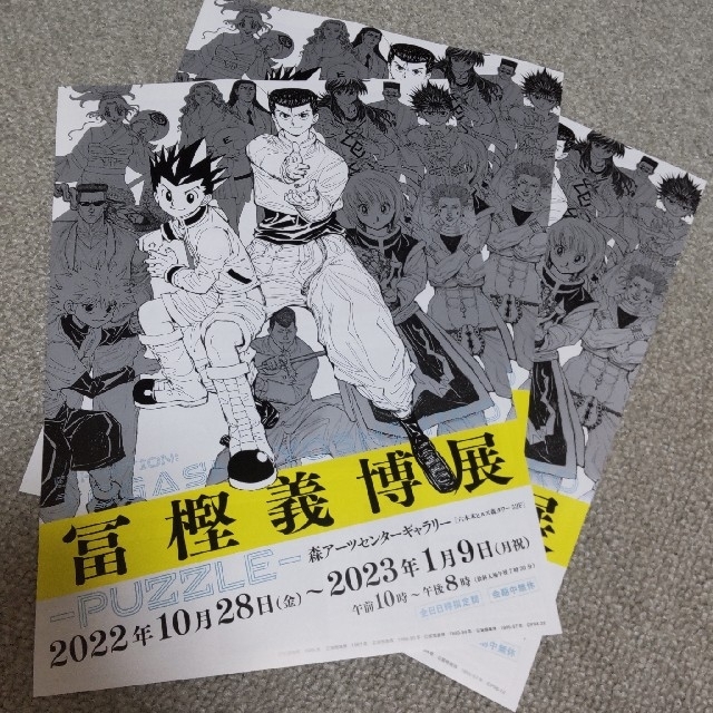 集英社(シュウエイシャ)の冨樫義博展フライヤー10枚セット エンタメ/ホビーのコレクション(印刷物)の商品写真