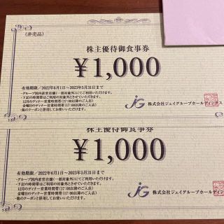 ジェイグループ　株主優待券　2000円分(レストラン/食事券)