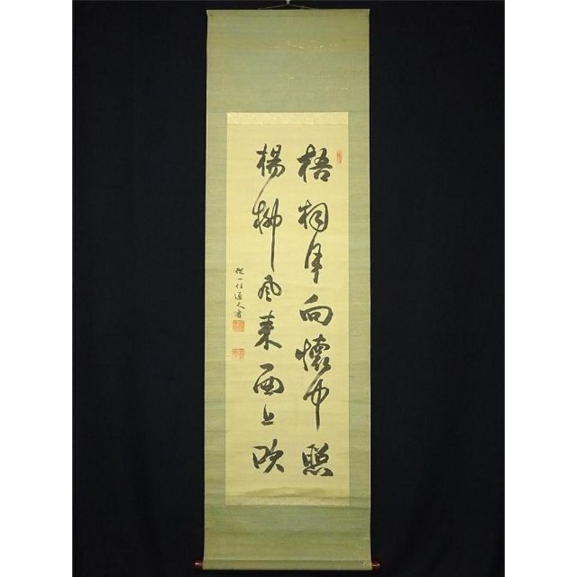 真筆】掛軸 従一位 久我通久侯爵書『二行書』絹本 肉筆 掛け軸 真筆】掛軸 従一位 久我通久侯爵書『二行書』絹本 肉筆 掛け軸