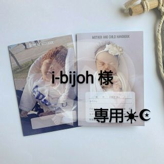 i-bijoh様♡専用☀︎☪︎ ハンドメイド 母子手帳カバー(母子手帳ケース)