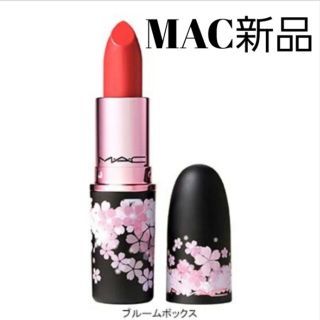 マック(MAC)の【新品未使用・限定】リップスティック ブルームボックス(口紅)