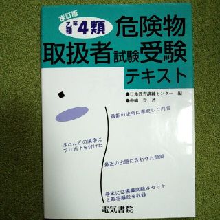 乙種第４類危険物取扱者試験受験テキスト 改訂版(その他)