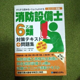 消防設備士６類対策テキスト＋問題集 乙種　すらすら読める・ぐんぐんわかる　ス－パ(科学/技術)