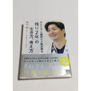 がんになった緩和ケア医が語る「残り２年」の生き方、考え方(その他)