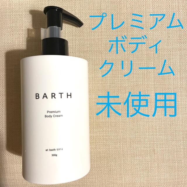 BARTH プレミアムボディクリーム at bath time - ボディケア