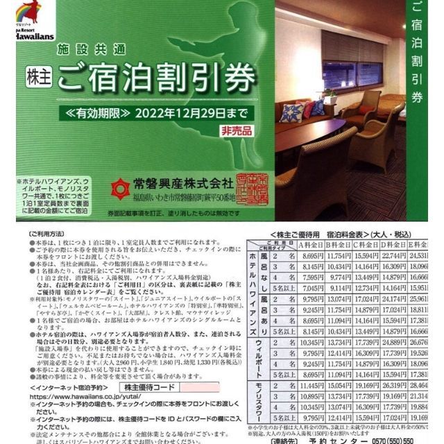 2枚 常磐興産 株主優待券 スパリゾートハワイアンズ宿泊割引券 b | フリマアプリ ラクマ