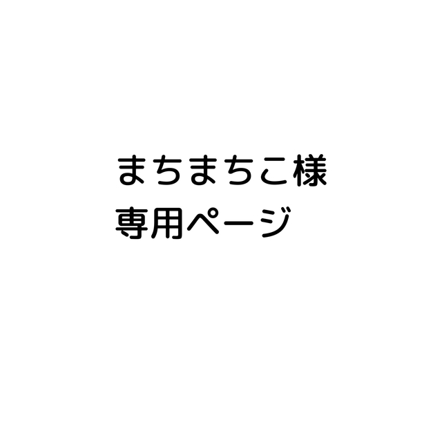 上等な まちこ様 専用 kids-nurie.com