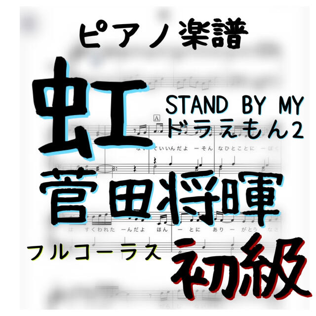 ピアノピース　初級「虹」菅田将暉／STAND BY MEドラえもん2 楽器のスコア/楽譜(ポピュラー)の商品写真