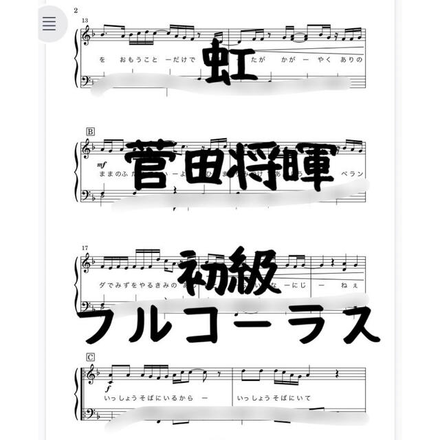 ピアノピース　初級「虹」菅田将暉／STAND BY MEドラえもん2 楽器のスコア/楽譜(ポピュラー)の商品写真