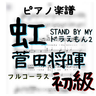 ピアノピース　初級「虹」菅田将暉／STAND BY MEドラえもん2(ポピュラー)