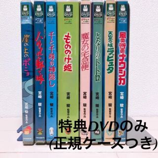 ジブリ＊宮崎駿監督＊人気8作品＊特典ディスク(正規ケース)DVDセット！