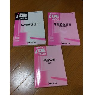 iDE 社労士塾　年金特訓ゼミ(資格/検定)