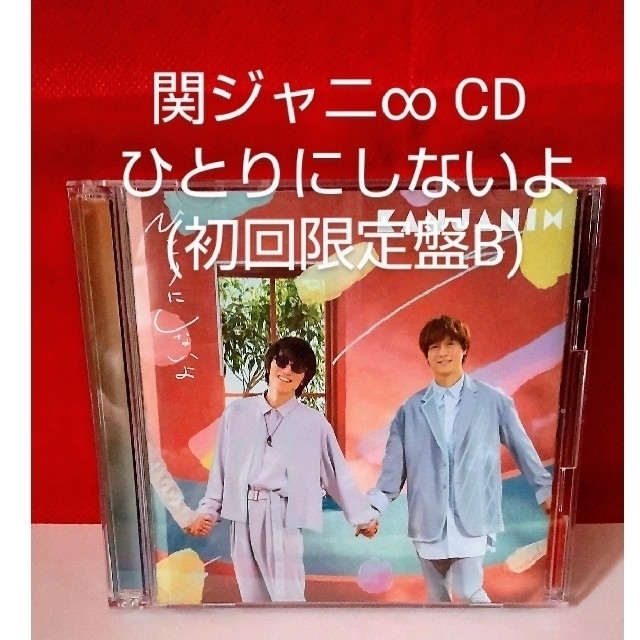 関ジャニ∞(カンジャニエイト)の関ジャニ∞ CD ひとりにしないよ(初回盤B) エンタメ/ホビーのCD(ポップス/ロック(邦楽))の商品写真